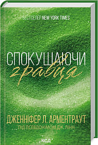 Книга Спокушаючи гравця. Книга 2 / Дженніфер Арментроут. Серія - Брати Гембл