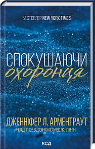 Книга Спокушаючи охоронця. Книга 3 / Дженніфер Арментроут. Серія - Брати Гембл