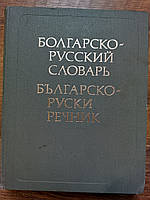 Великий Болгарсько-російський словник