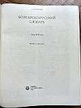 Великий Болгарсько-російський словник, фото 3