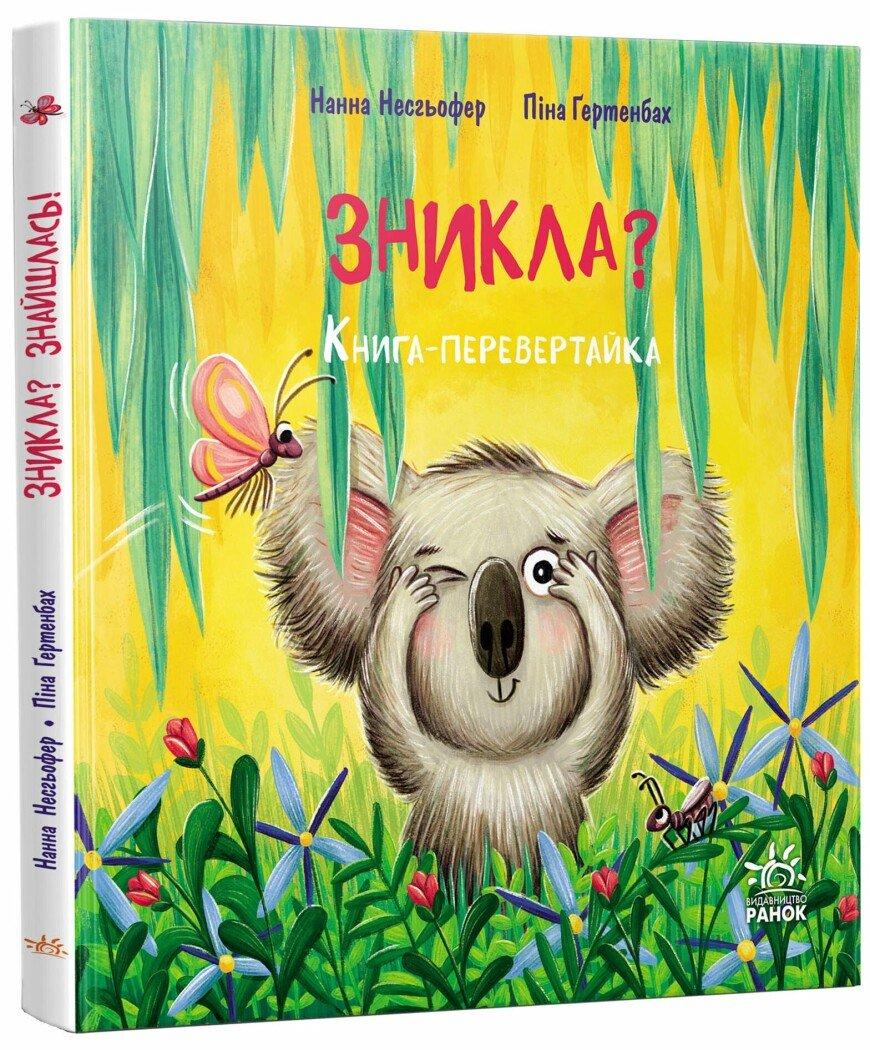 Книга Зникла? Знайшлась! Книга-перевертайка. Нанна Несгефер