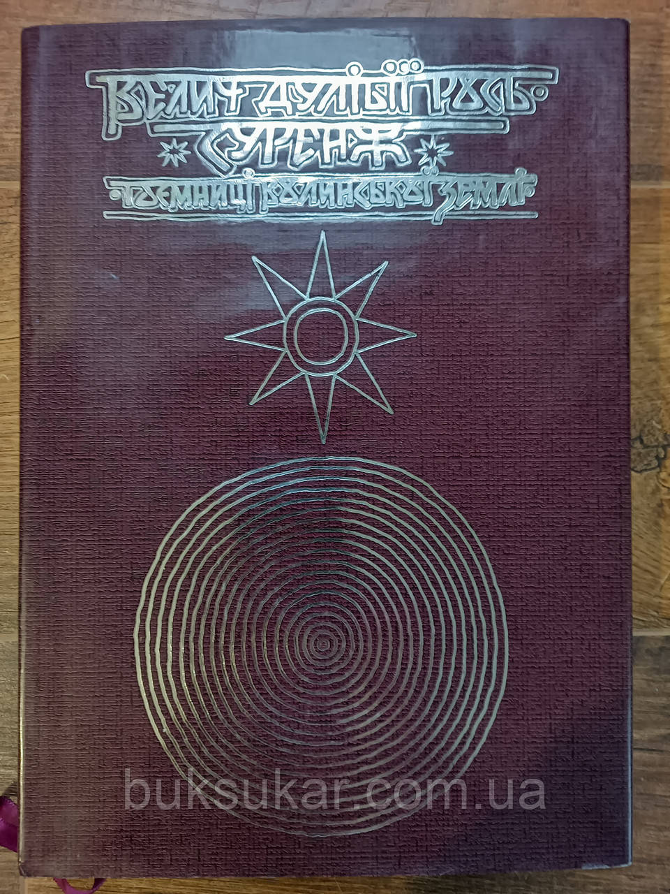 Книга Велич Дулібії Рось. Суренж. Таємниці Волинської землі