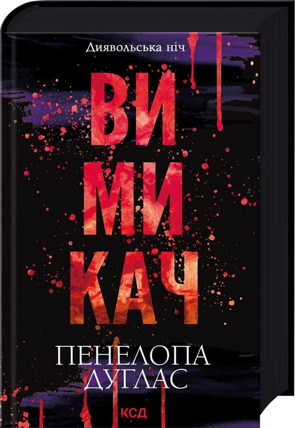 Книга Диявольська ніч. Вимикач. Книга 3. Пенелопа Дуглас
