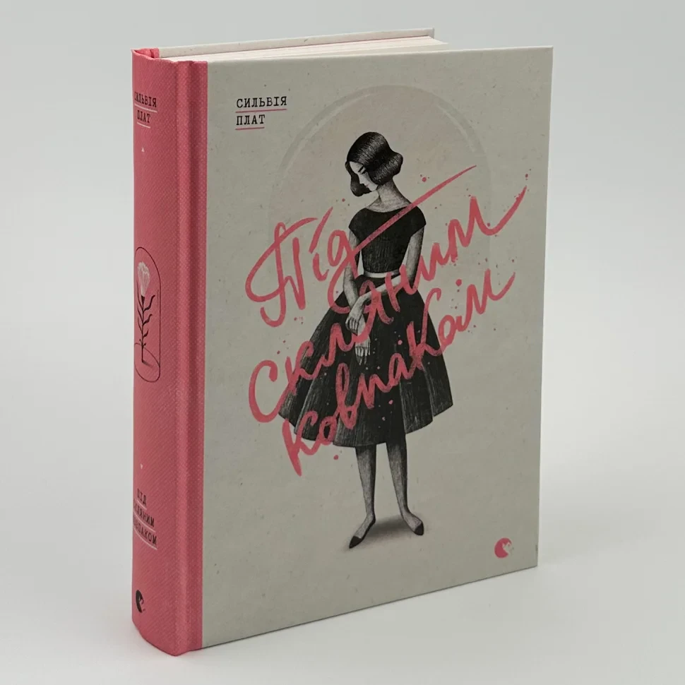Під скляним ковпаком — Сильвія Плат | Видавництво Старого Лева, книга українською, нова, тверда