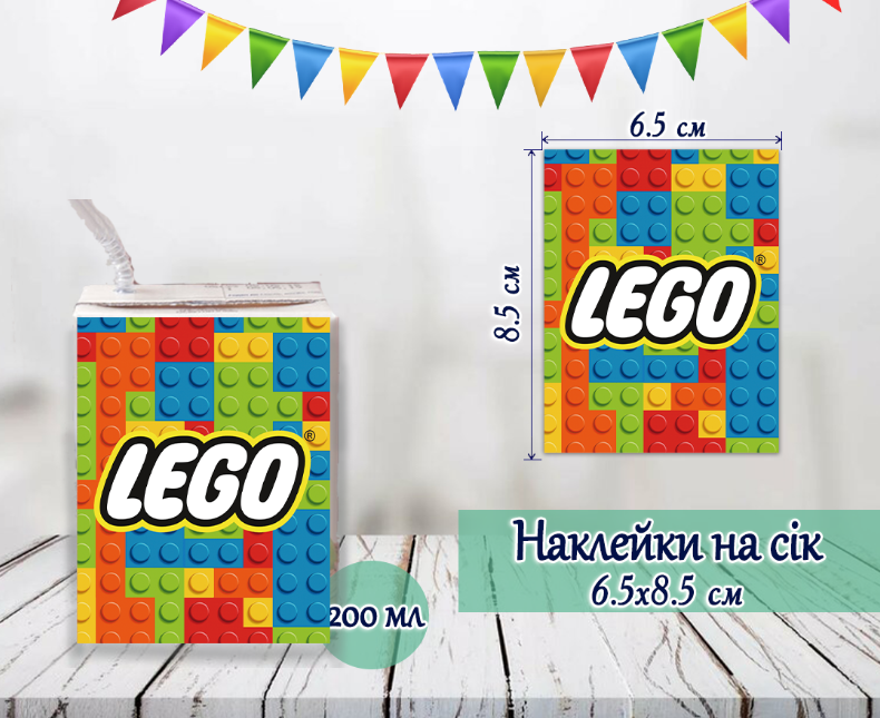 Наклейки на сік "Лего / Лєго" (8,5*6,5 см)
