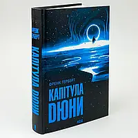 Капітула Дюни — Френк Герберт | Клуб Сімейного Дозвілля, книга українською, нова, тверда