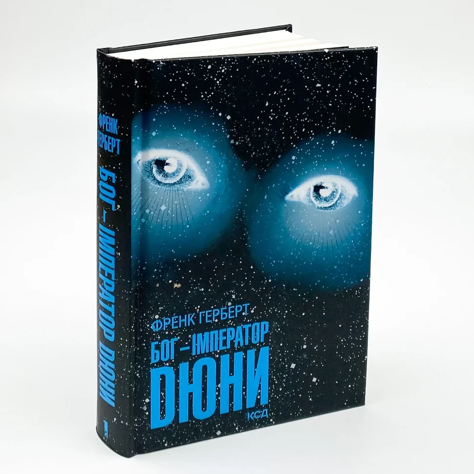 Бог-Імператор Дюни — Френк Герберт | Клуб Сімейного Дозвілля, книга українською, нова, тверда