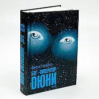 Бог-Імператор Дюни — Френк Герберт | Клуб Сімейного Дозвілля, книга українською, нова, тверда