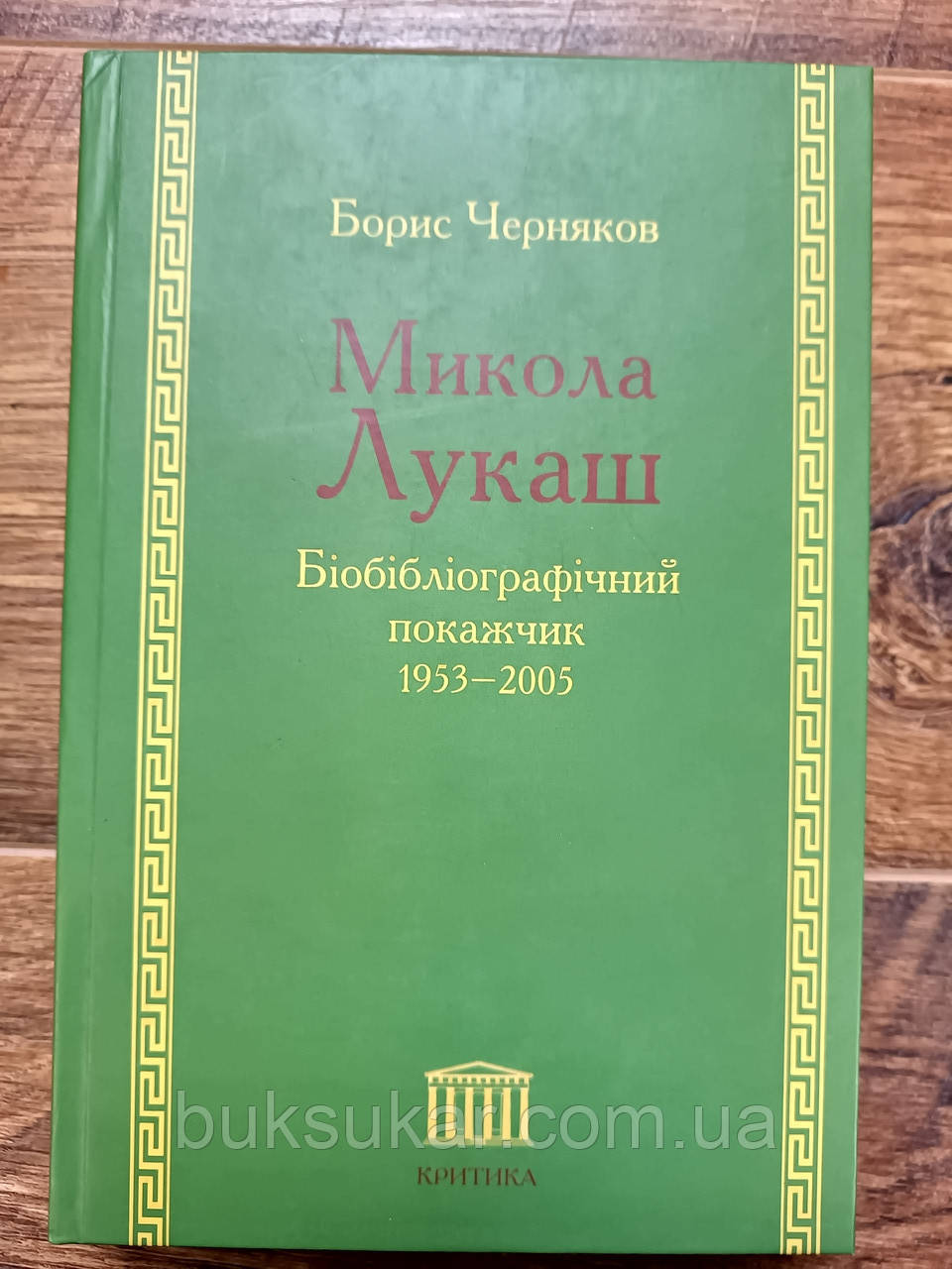 Борис Іванович Черняков , Микола Лукаш Біобібліографічний покажчик  1953-2005