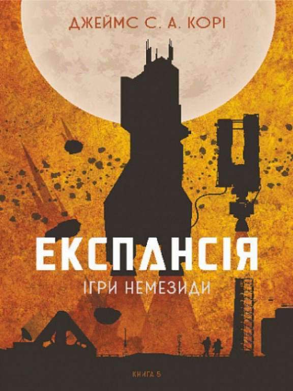 Експансія. Кн. 5. Ігри Немезиди Джеймс С. А. Корі