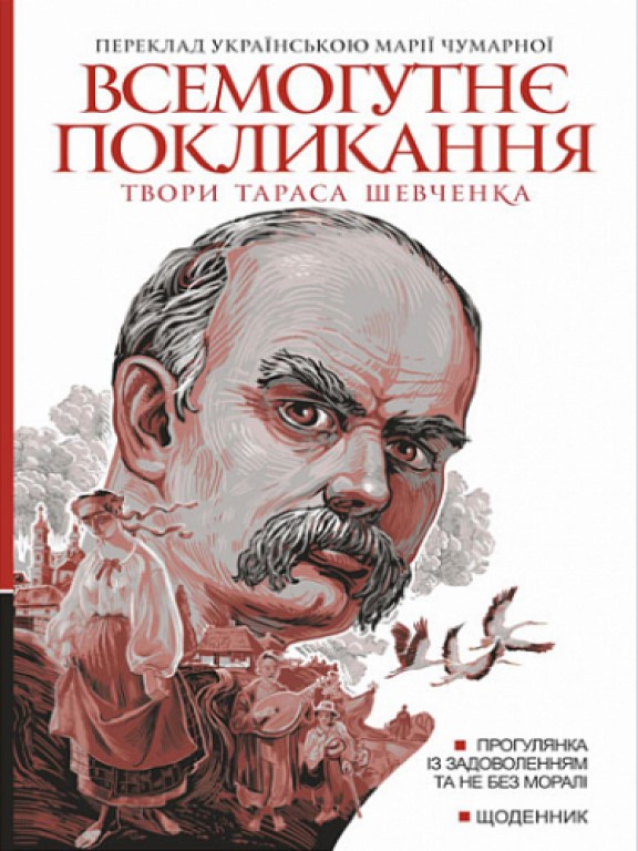 Всемогутнє покликання твори Тараса Шевченка Книга 2 Шевченко Т.Г.