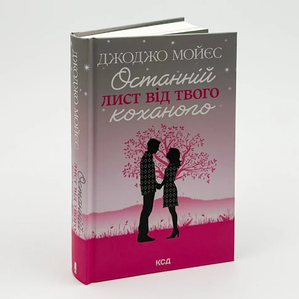 Останній лист від твого коханого — Джоджо Мойєс | Клуб Сімейного Дозвілля, книга українською, нова, тверда, фото 1