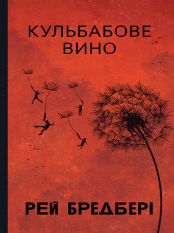 Кульбабове вино Бредбері Р.