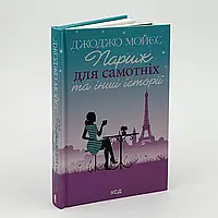 Книга "Париж для самотніх та інші історії" — Джоджо Мойєс | Клуб Сімейного Дозвілля, українською, нова, тверда обкладинка