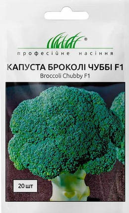 Насіння Капуста броколі Чуббі F1 20шт ТМ Професійне насіння, фото 1