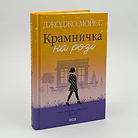 Книга "Крамничка на розі" — Джоджо Мойєс | Клуб Сімейного Дозвілля, українською, нова, тверда обкладинка