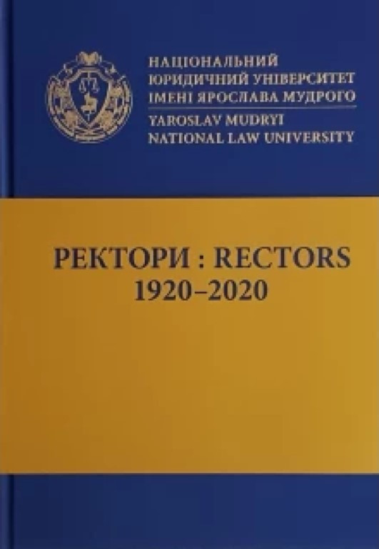 Ректори: 1920-2020 Гетьман А.П., Кучерявенко М.П.
