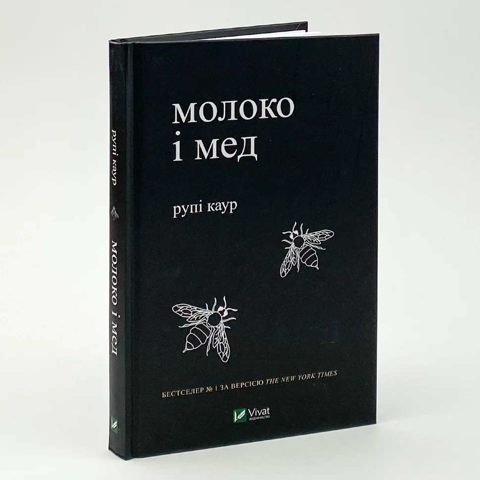 Молоко і мед — Рупі Каур  | Vivat, книга українською, нова, тверда