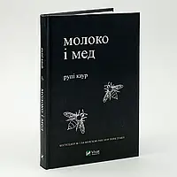 Книга "Молоко і мед" — Рупі Каур  | Vivat, українською, нова, тверда обкладинка
