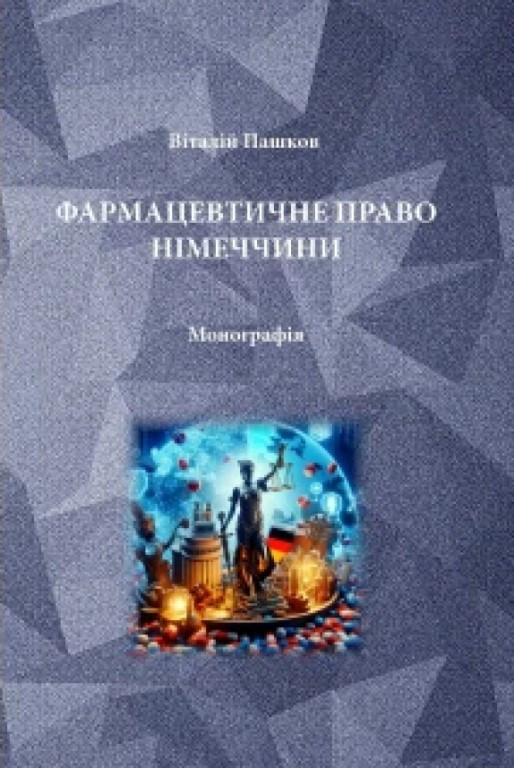 Фармацевтичне право Німеччини Пашков В.М., фото 1