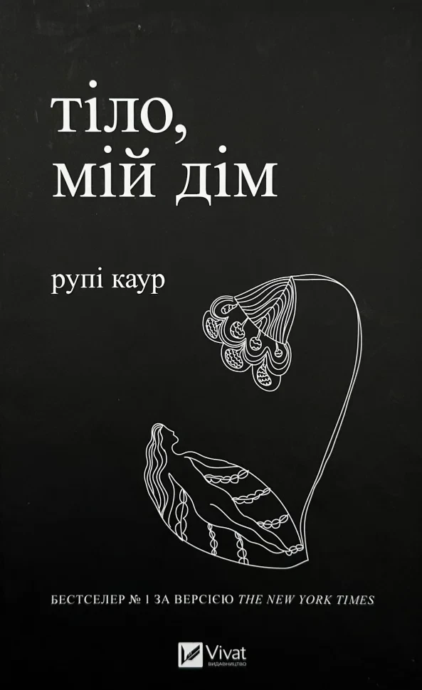 Тіло, мій дім — Рупі Каур  | Vivat, книга українською, нова, тверда