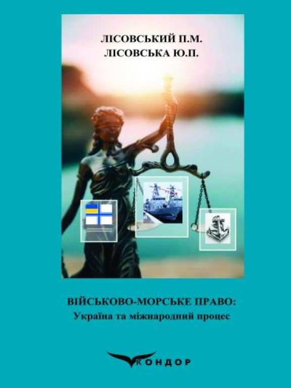Військово-морське право: Україна та міжнародний процес Лісовський П.М., Лісовська Ю.П., фото 1