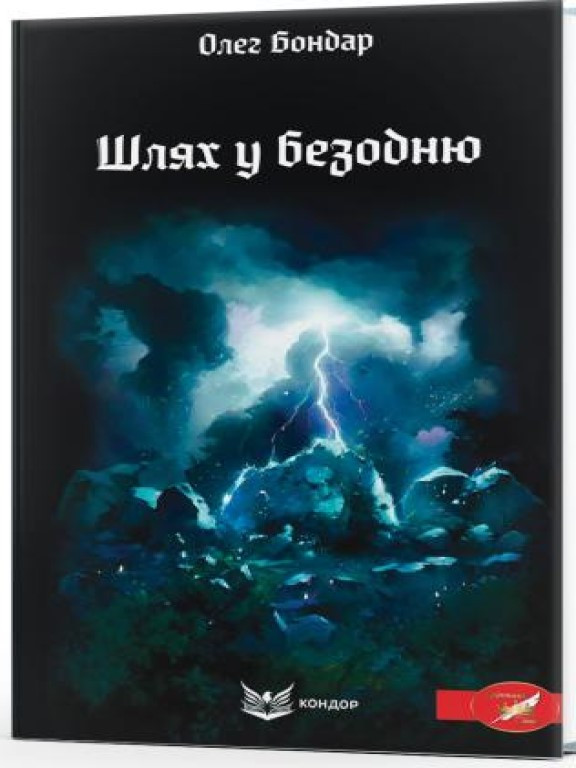 Шлях у безодню. Містичний трилер Бондар О.