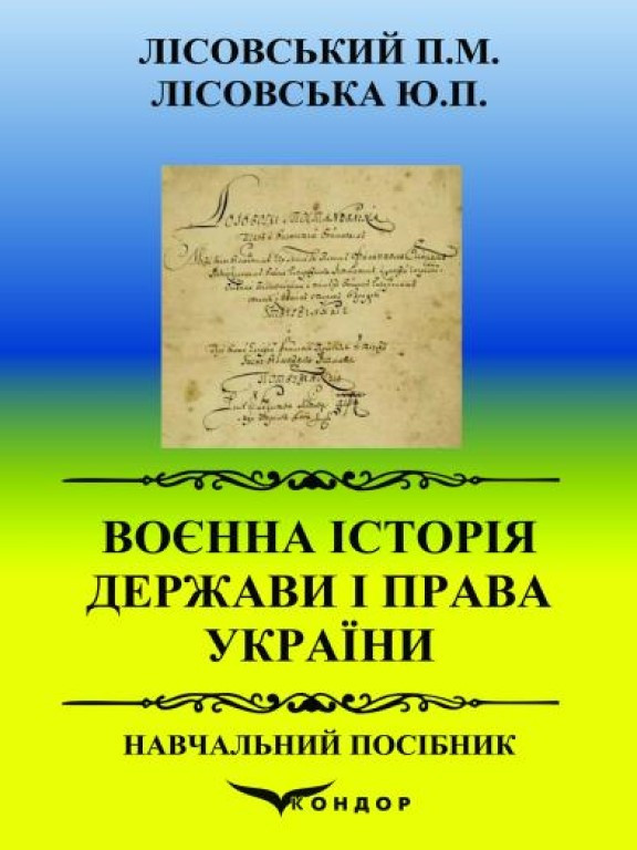 Воєнна історія держави і права України Лісовський П.М., Лісовська Ю.П., фото 1