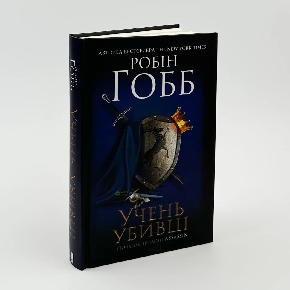 Учень убивці  — Робін Гобб | Клуб Сімейного Дозвілля, книга українською, нова, тверда