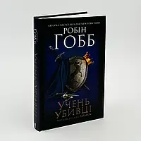 Учень убивці  — Робін Гобб | Клуб Сімейного Дозвілля, книга українською, нова, тверда