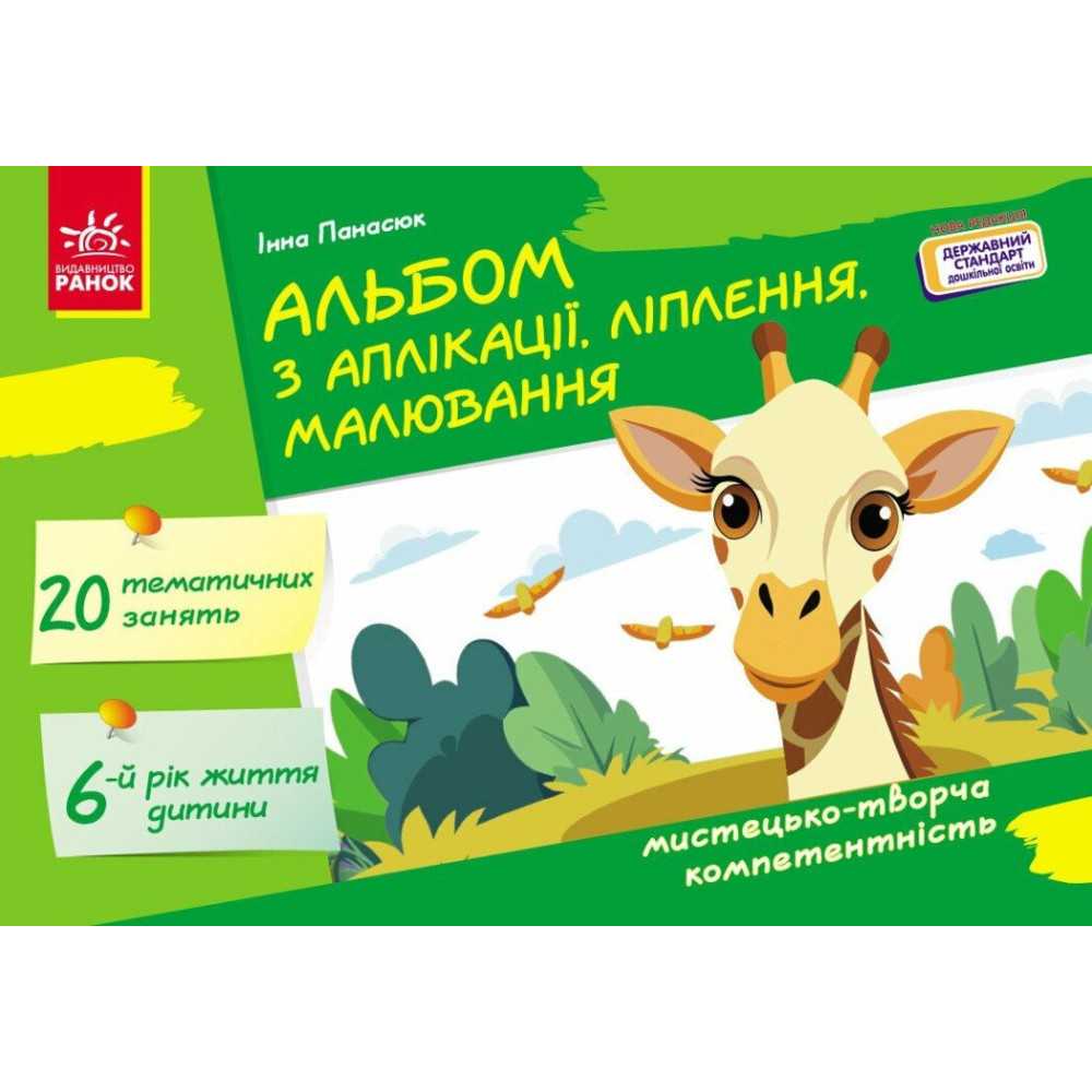 Альбом з аплікації, ліплення, малювання. Для дитини 6-го року життя. Ранок