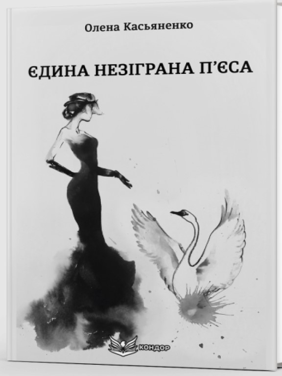 Єдина незіграна п’єса Касьяненко О.