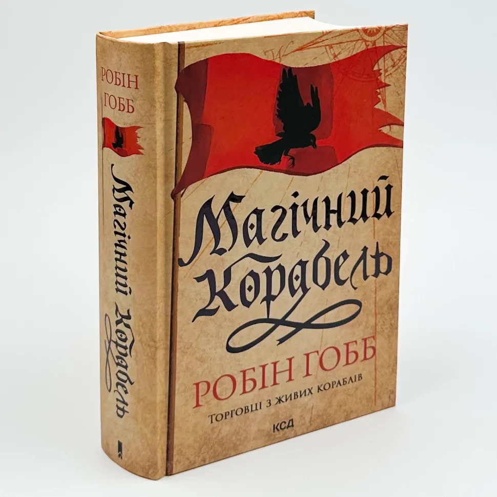 Книга "Магічний корабель" — Робін Гобб | Клуб Сімейного Дозвілля, українською, нова, тверда обкладинка
