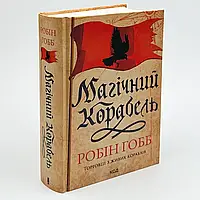 Магічний корабель — Робін Гобб | Клуб Сімейного Дозвілля, книга українською, нова, тверда