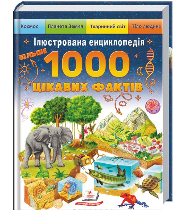 Ілюстрована енциклопедія. 1000 цікавих фактів. Космос. Планета Земля. Тваринний світ. Тіло людини Пегас