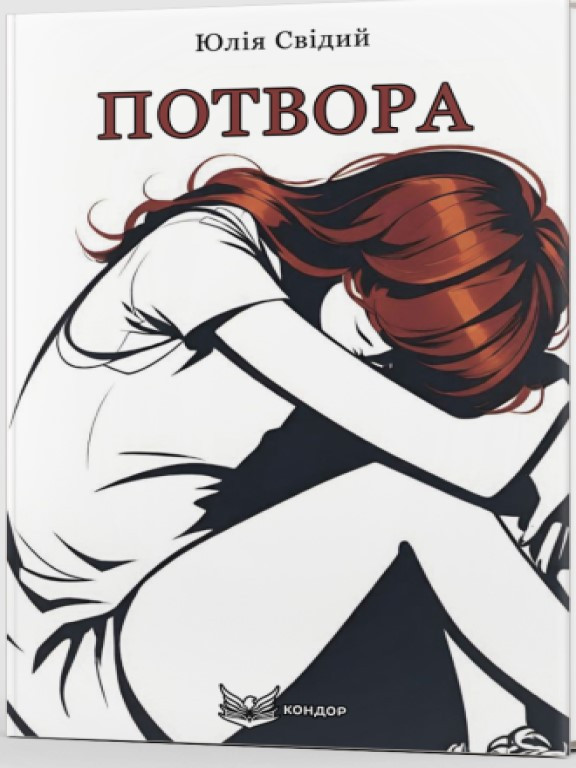 Потвора Свідий Ю.