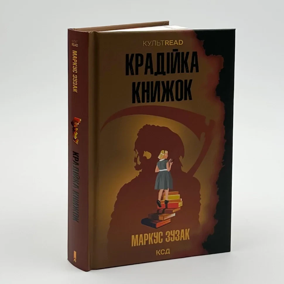 Крадійка книжок — Зузак Маркус | Клуб Сімейного Дозвілля, книга українською, нова, тверда