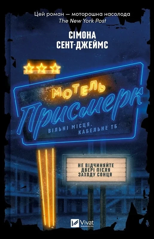 Мотель «Присмерк» - Сімона Сент-Джеймс