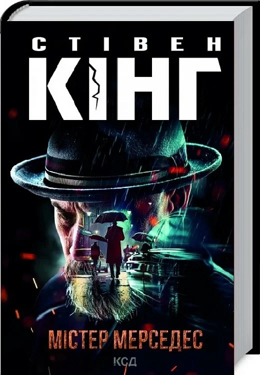 Містер Мерседес Книга 1 (Трилогія про Білла Годжеса) - Стівен Кінг, фото 1