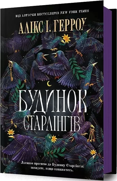 Будинок Старлінгів - Алікс І. Герроу