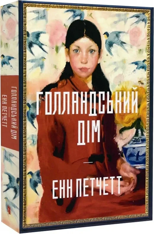 Голландський дім - Енн Петчетт