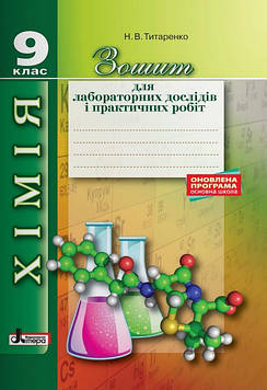 Титаренко Н.В. Зошит для лабораторних і практичних робіт Хімія 9кл 2017