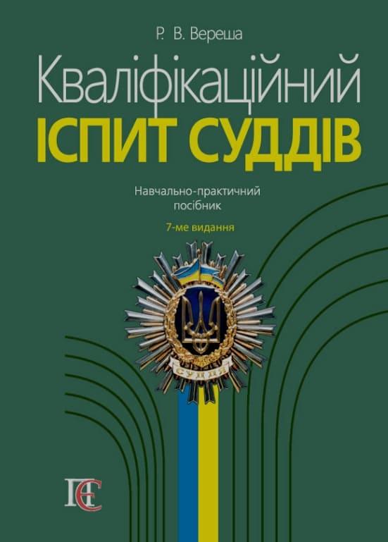 Кваліфікаційний іспит суддів 2025