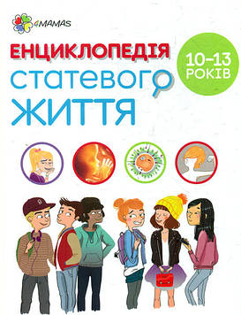 Кан-Натан Ж. Енциклопедія статевого життя. 10-13 років (4mamas)
