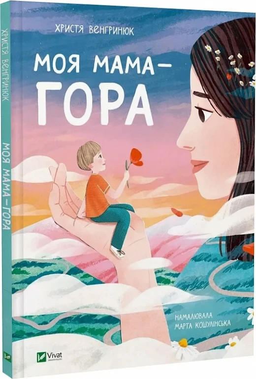 Моя мама — гора. Автор Христя Венгринюк