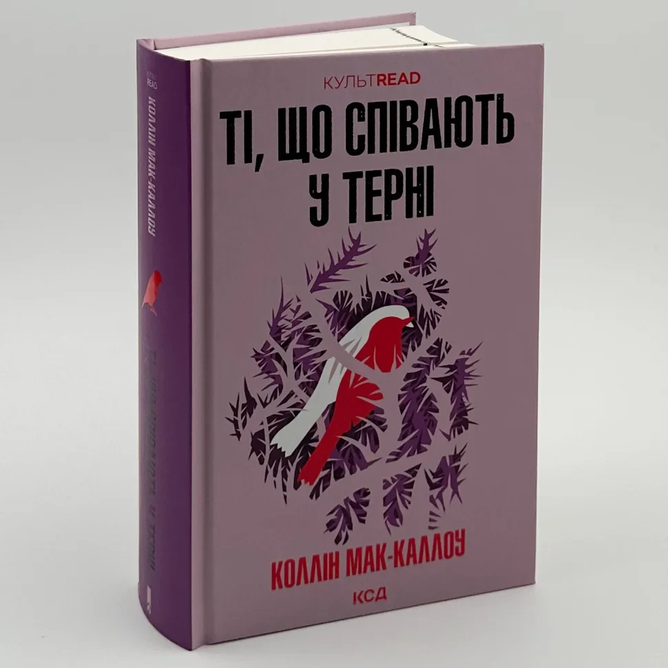 Книга "Ті, що співають у терні" — Коллін Мак-Каллоу | Клуб Сімейного Дозвілля, українською, нова, тверда обкладинка