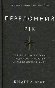 Вест, Бріанна Переломний рік. 365 днів, щоб стати людиною, якою ви справді хочете бути