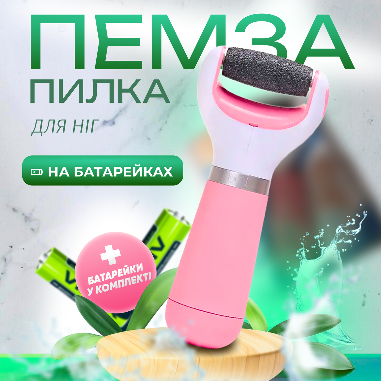 Електрична пемза для ніг, пилка електрична для ніг на батарейках Машинка для видалення мозолів (CR-02)