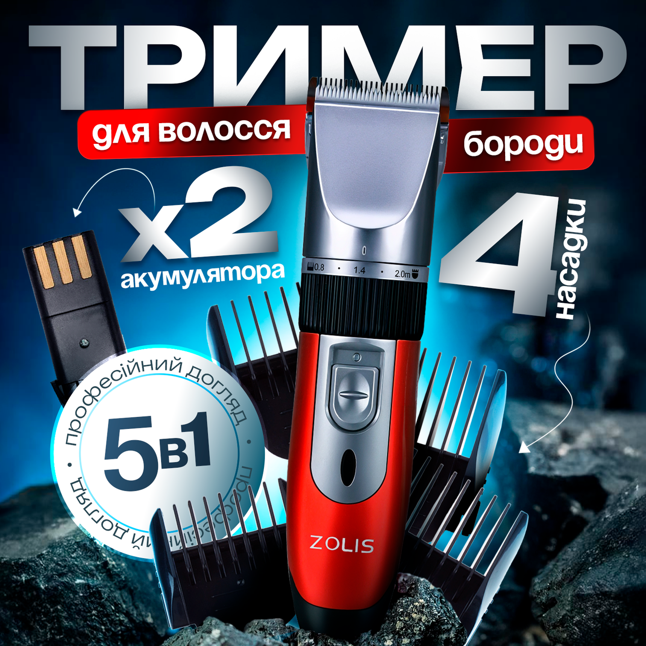 Професійна бездротова машинка для стрижки волосся тример ZOLIS 2 акумулятора (CZ-301)