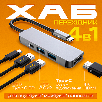 Адаптер 4в1, usb хаб для ноутбука: 4K HDMI 2x USB 3.0 5Gb/s PD (Hub-4/1)